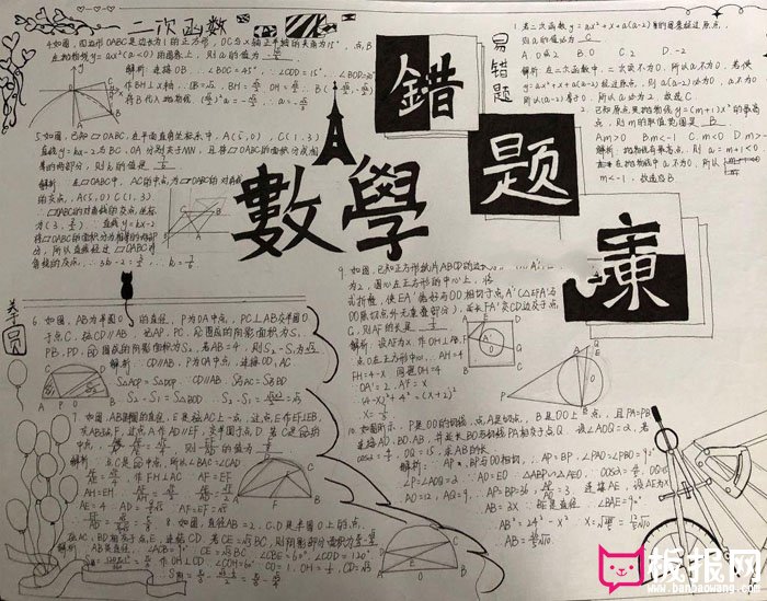 初中数学手抄报图片，数学错题报