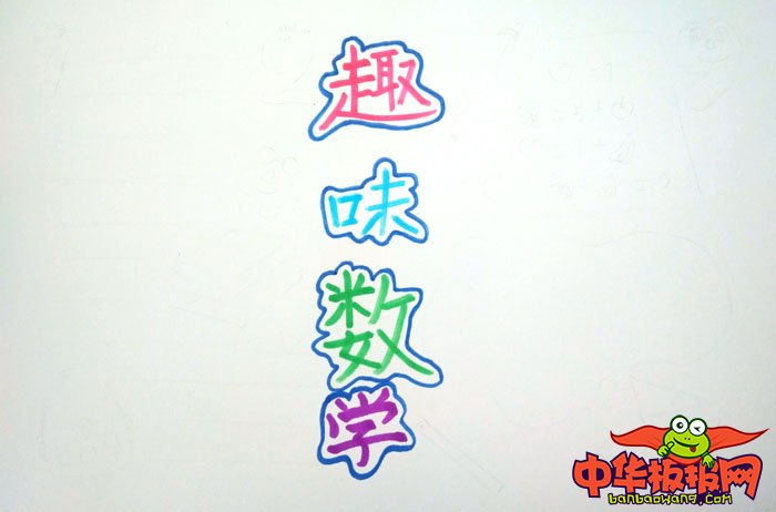数学手抄报简单又漂亮，趣味数学