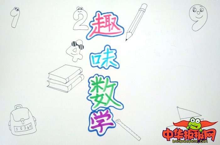 数学手抄报简单又漂亮，趣味数学