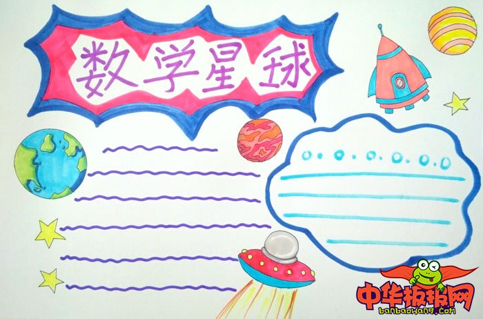 三年级数学手抄报简单，数学星球