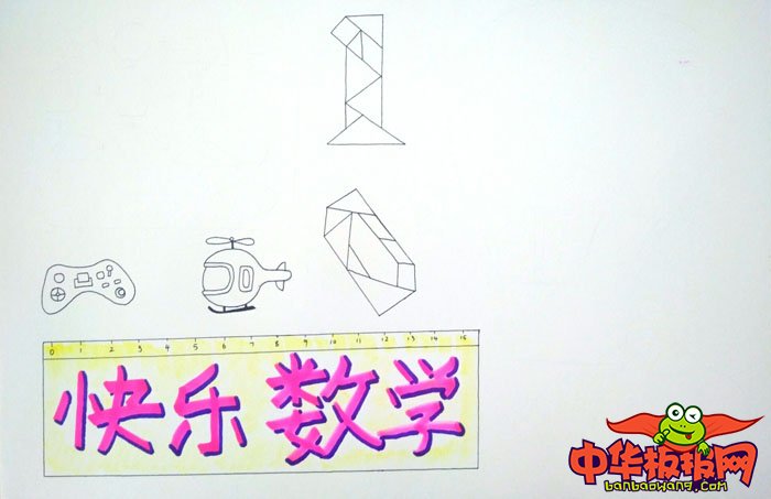 最漂亮的数学手抄报图片，快乐数学