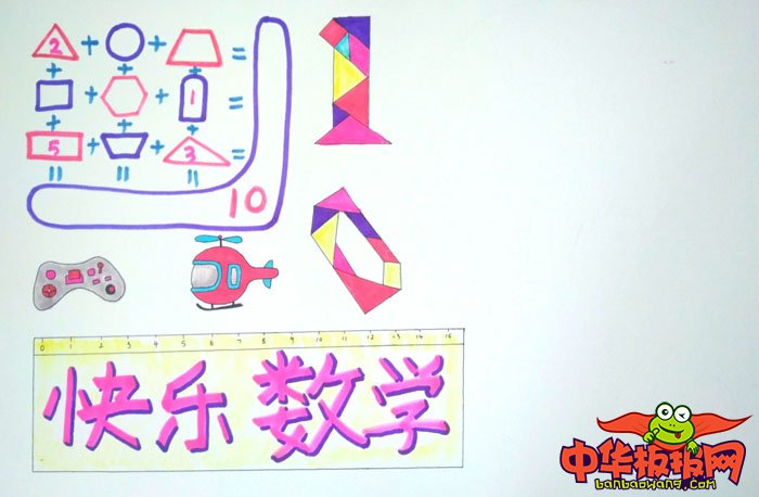 最漂亮的数学手抄报图片，快乐数学