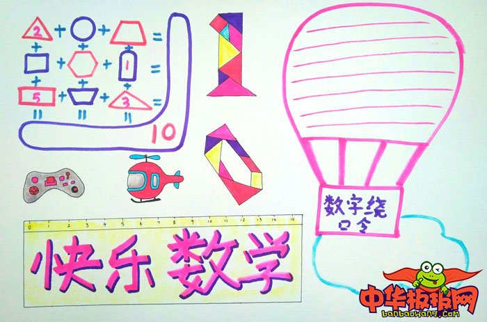 最漂亮的数学手抄报图片，快乐数学