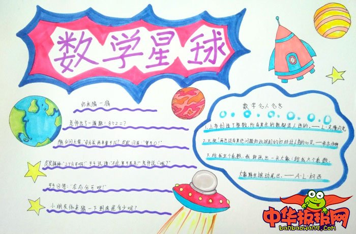 三年级数学手抄报简单，数学星球
