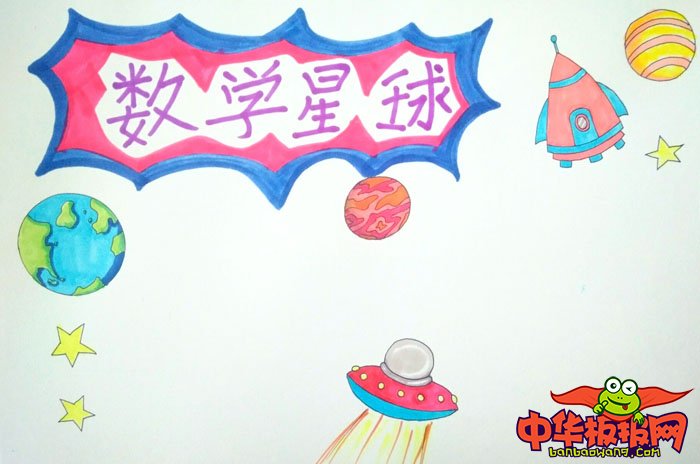 三年级数学手抄报简单，数学星球