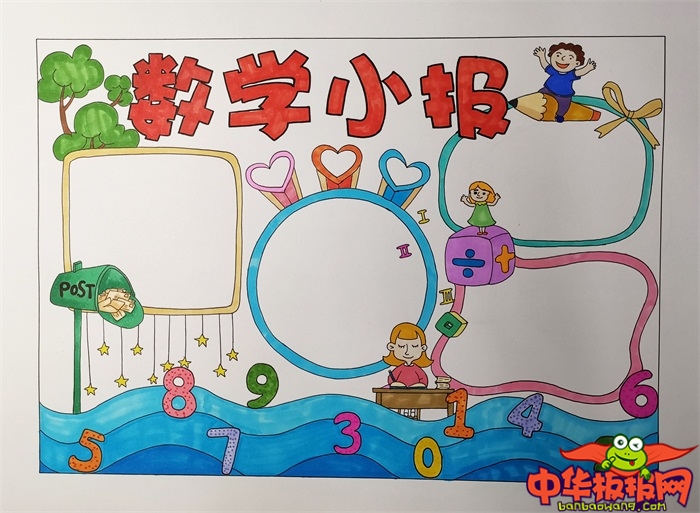 数学手抄报简单又漂亮