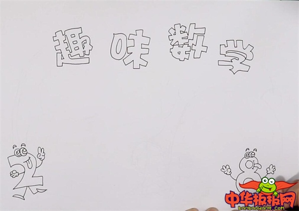 趣味数学手抄报