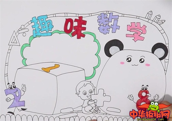 趣味数学手抄报