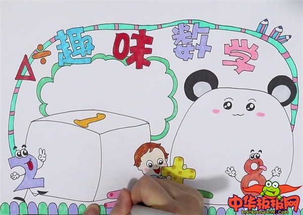 趣味数学手抄报