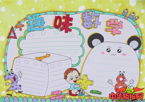 趣味数学手抄报
