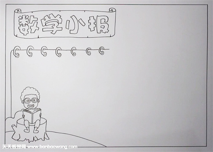 数学手抄报简单又漂亮，小学数学手抄报图片