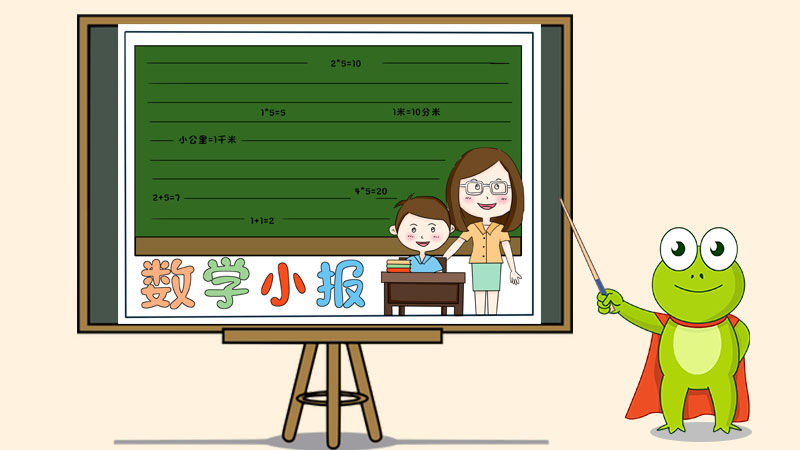 小学数学手抄报图片大全，漂亮的数学手抄报设计图