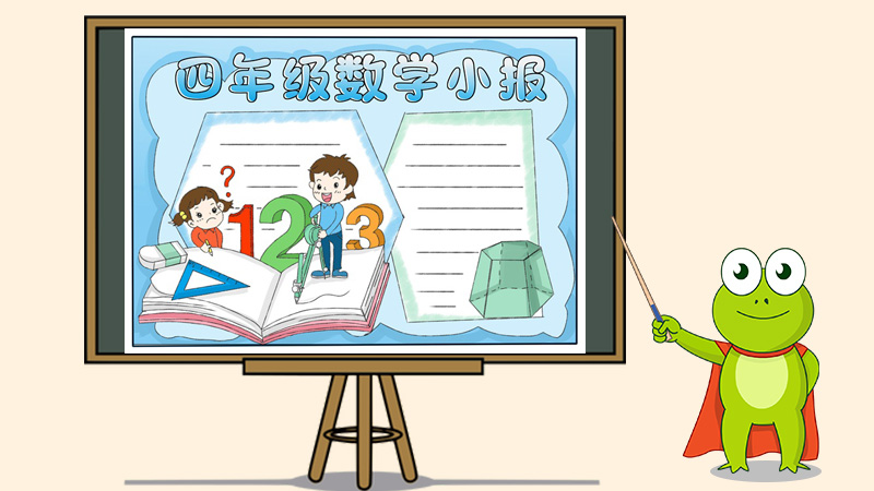 四年级数学手抄报简单，数学手抄报简单又漂亮