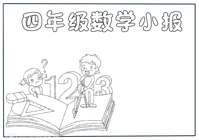 四年级数学手抄报简单，数学手抄报简单又漂亮