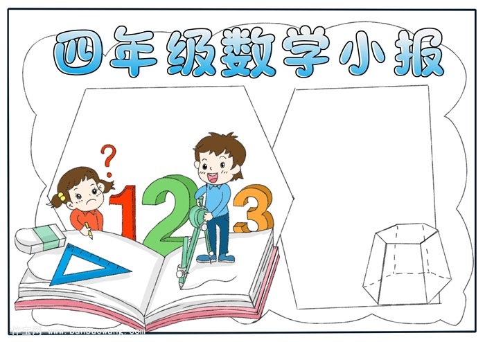 四年级数学手抄报简单，数学手抄报简单又漂亮