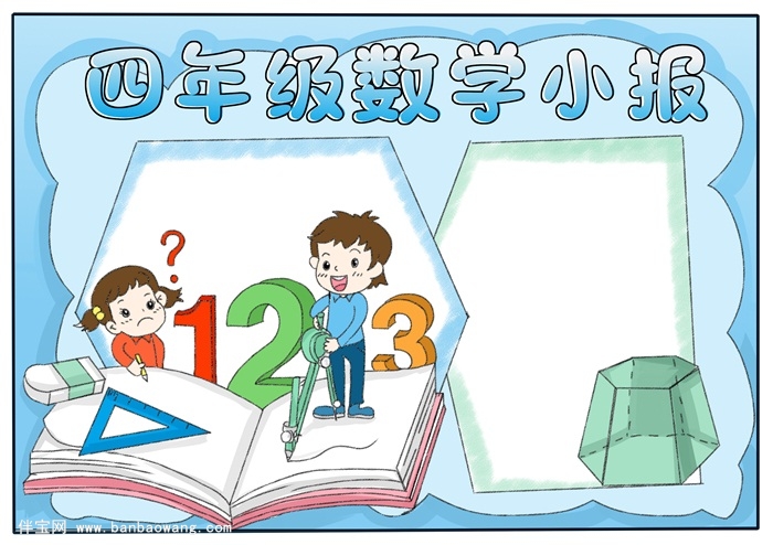四年级数学手抄报简单，数学手抄报简单又漂亮
