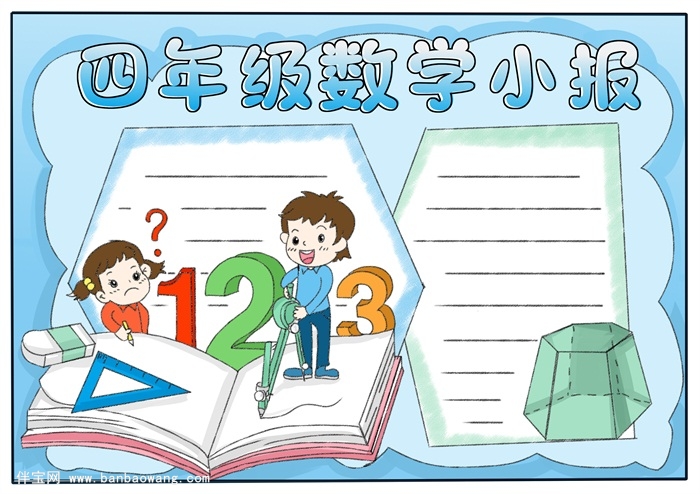 四年级数学手抄报简单，数学手抄报简单又漂亮