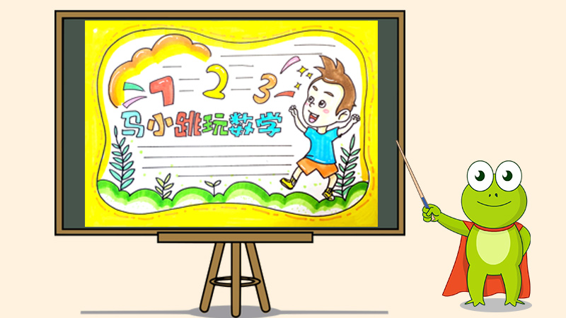 马小跳玩数学手抄报怎么画