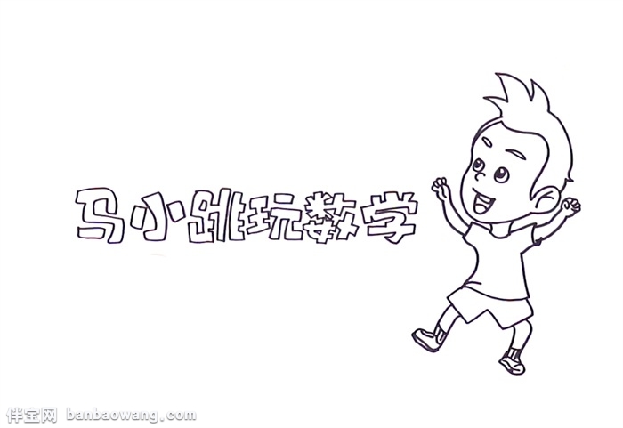 马小跳玩数学手抄报怎么画