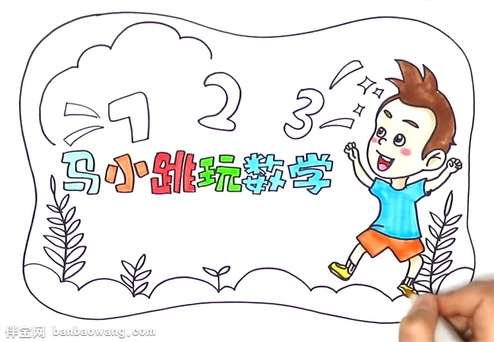 马小跳玩数学手抄报怎么画