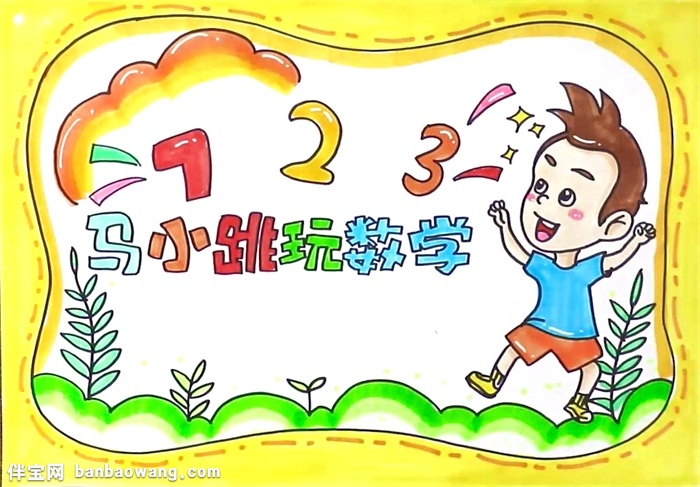 马小跳玩数学手抄报怎么画
