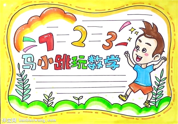 马小跳玩数学手抄报怎么画