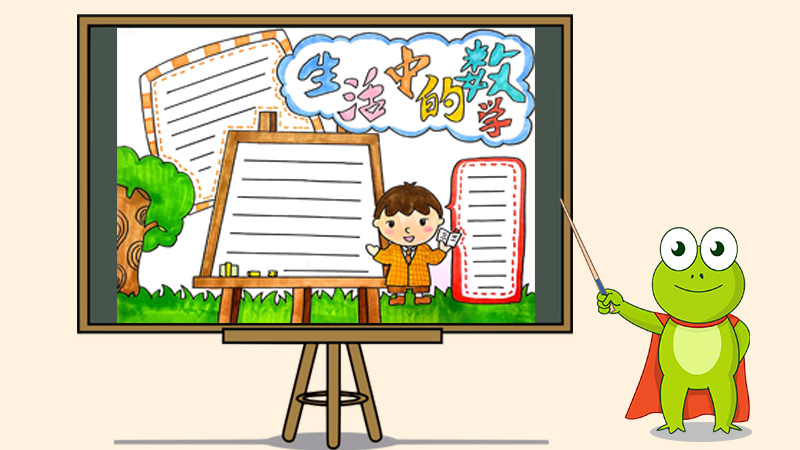 生活中的数学手抄报怎么画
