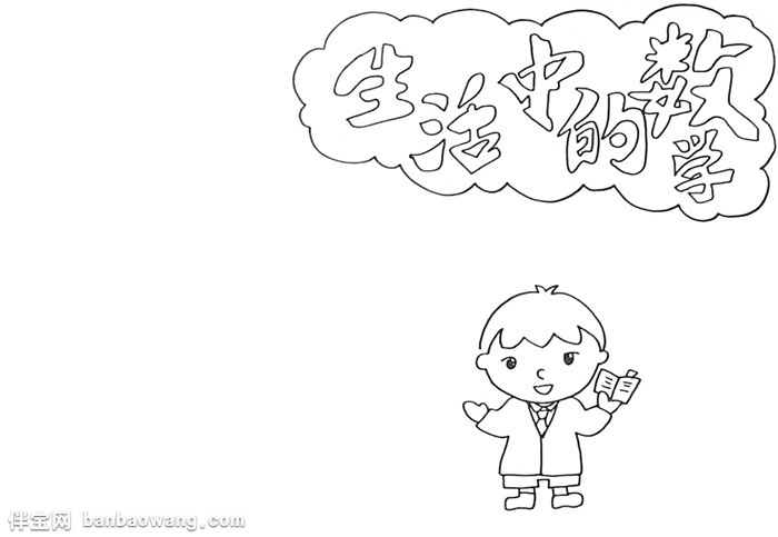 生活中的数学手抄报怎么画