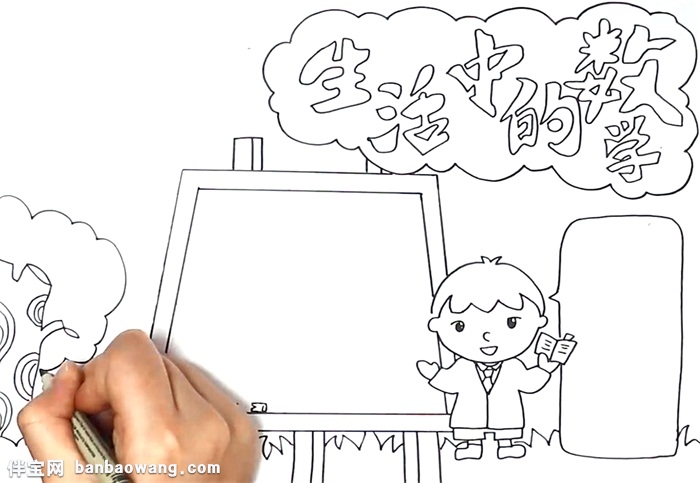 生活中的数学手抄报怎么画