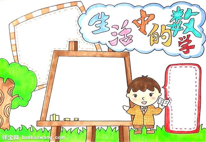 生活中的数学手抄报怎么画