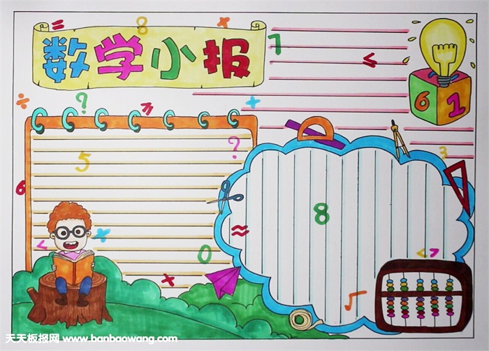 数学手抄报简单又漂亮，小学数学手抄报图片