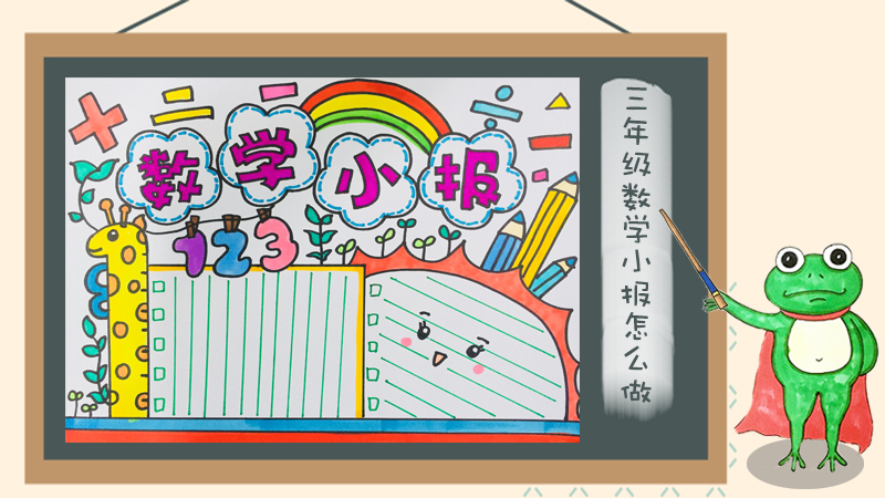 三年级数学小报怎么做