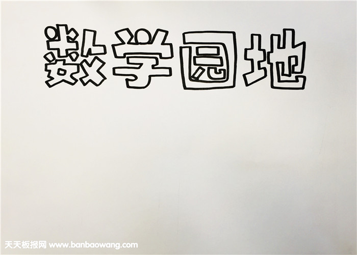 三年级数学小报怎么画
