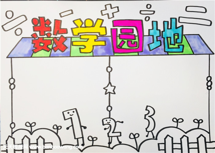 三年级数学小报怎么画