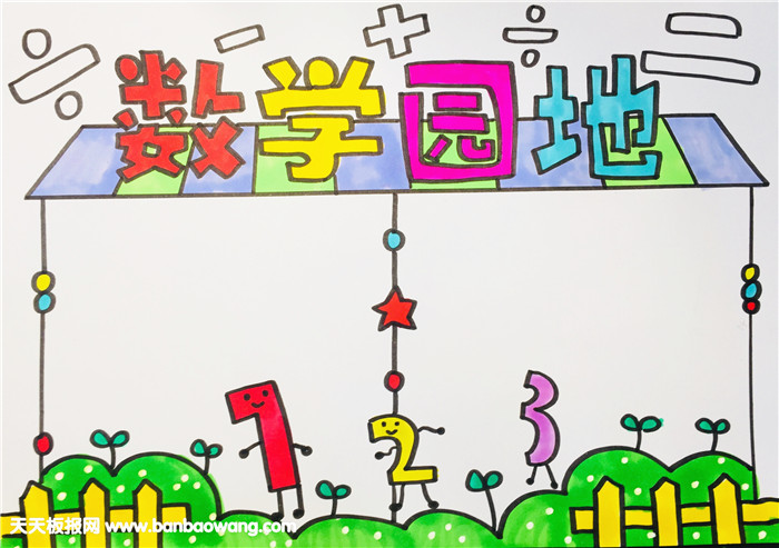 三年级数学小报怎么画