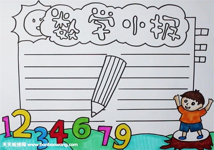 关于数学的手抄报