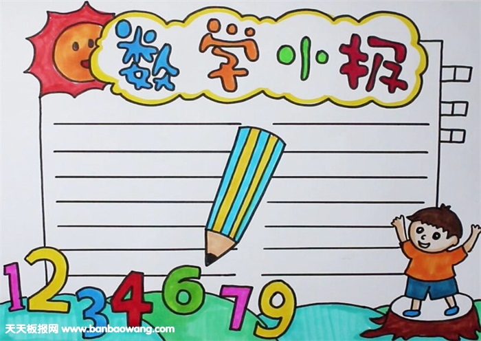 关于数学的手抄报