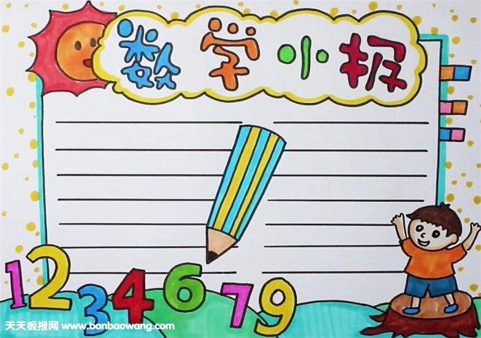关于数学的手抄报