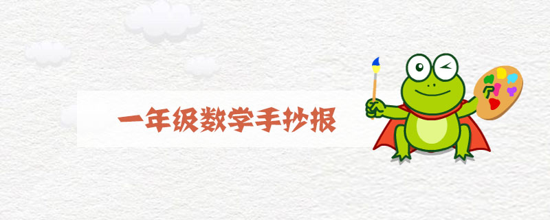 一年级数学手抄报