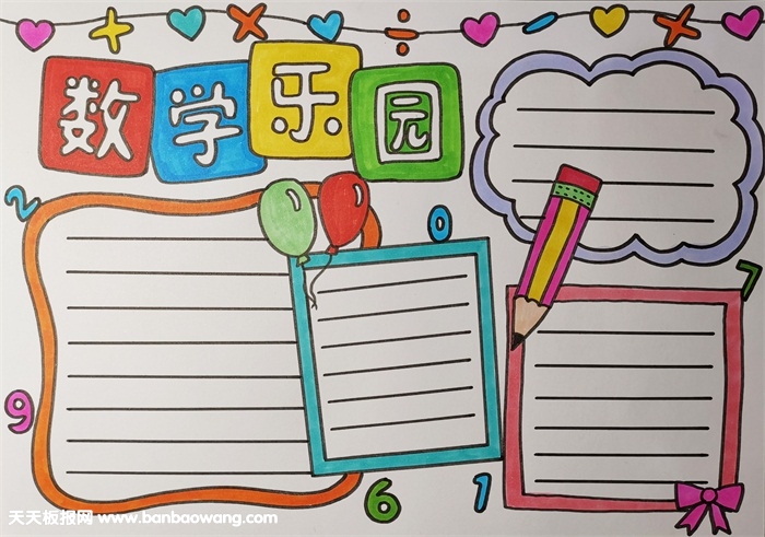 数学小报怎么画