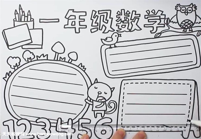 一年级数学手抄报