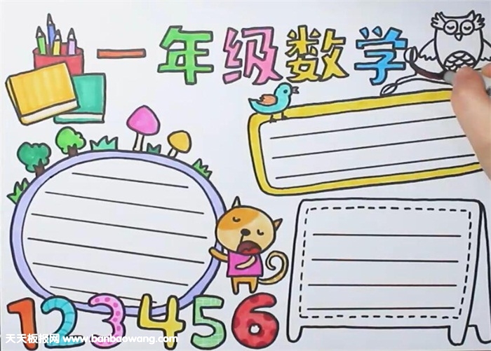 一年级数学手抄报