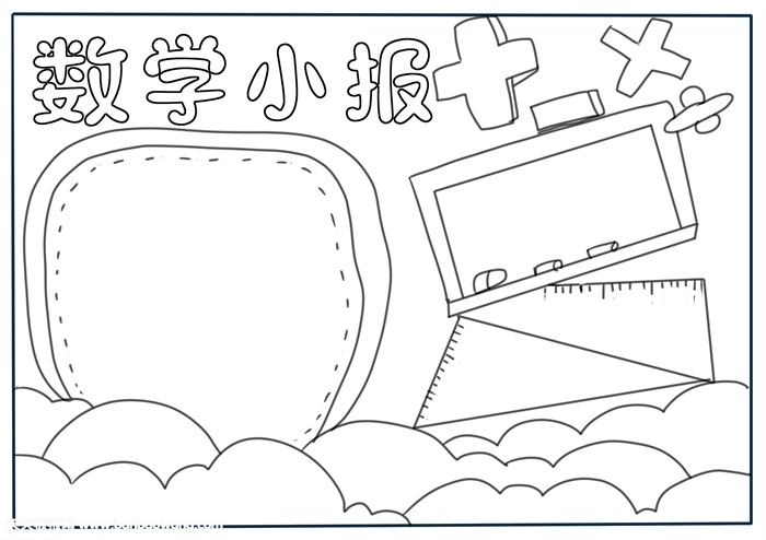 数学小报简单又漂亮，二年级数学手抄报老师