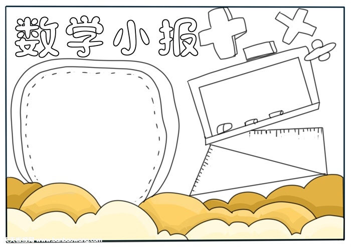 数学小报简单又漂亮，二年级数学手抄报老师
