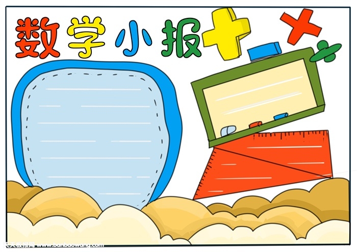 数学小报简单又漂亮，二年级数学手抄报老师