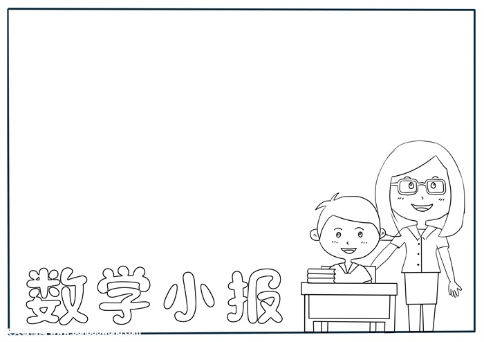 数学手抄报简单又漂亮，一年级数学简单手抄报