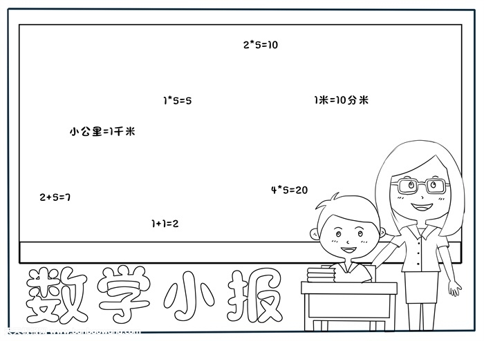 数学手抄报简单又漂亮，一年级数学简单手抄报