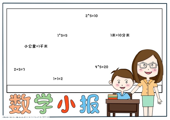 数学手抄报简单又漂亮，一年级数学简单手抄报