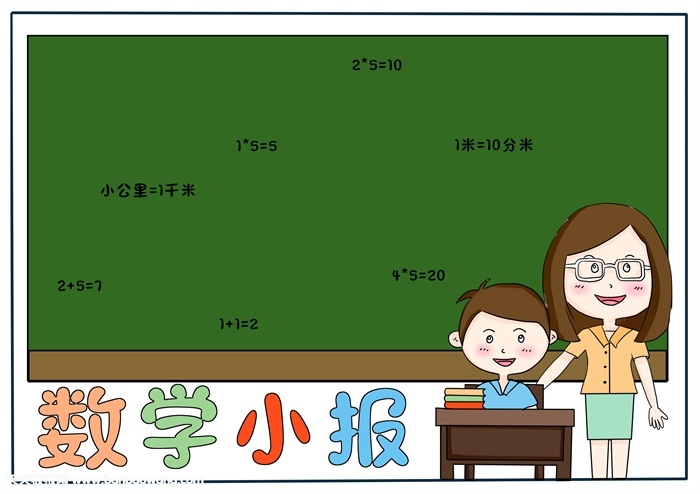 数学手抄报简单又漂亮，一年级数学简单手抄报