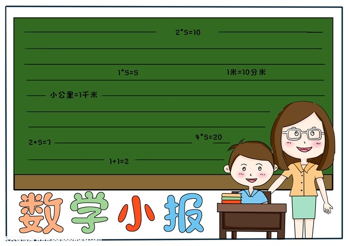 数学手抄报简单又漂亮，一年级数学简单手抄报
